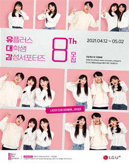 LG유플러스 대학생 서포터즈 유대감 8기 모집.