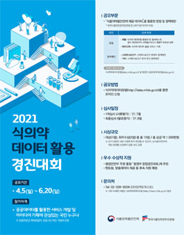 2021 식의약 데이터 활용 경진대회.
