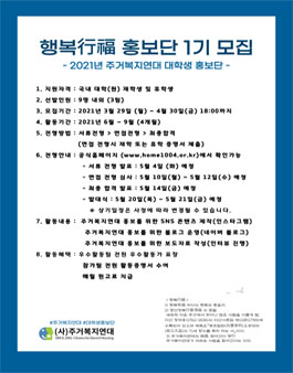 2021 주거복지연대 대학생 홍보단 모집.