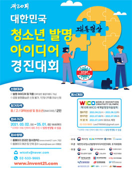 2021 제20회 대한민국 청소년 발명 아이디어 경진대회.