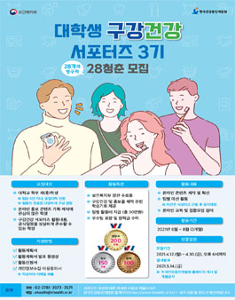 한국건강증진개발원 대학생 구강건강 서포터즈 3기 모집.