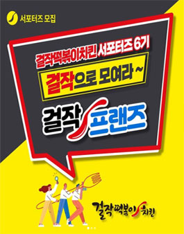걸작떡볶이치킨 걸작프렌즈 6기 모집.