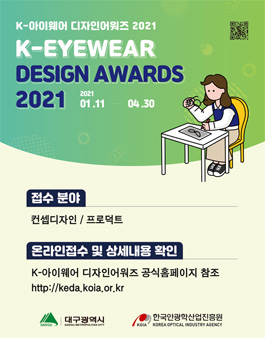 K-아이웨어 디자인어워즈 2021 디자인 공모전 (안경 디자인 공모전).