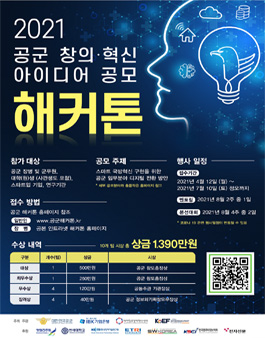 제3회 공군 창의·혁신 아이디어 공모 해커톤.