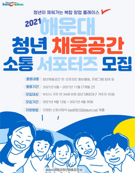 2021 해운대 청년채움공간 청년 소통 서포터즈 모집.