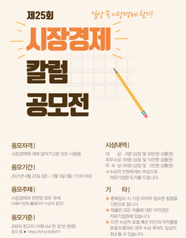 자유기업원 제25회 시장경제칼럼 공모전.
