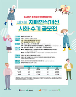 2021 치매 愛 희망담기 제 7회 치매인식개선 시화·수기 공모전.