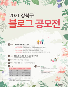2021 제6회 강북구 블로그 공모전.