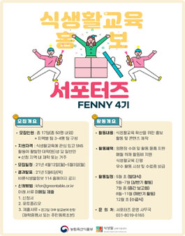 2021 식생활교육 홍보 서포터즈 FENNY 4기 모집.