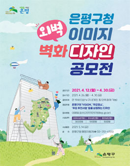 은평구청 외벽 이미지 벽화 디자인 공모전.