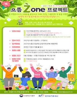 한국농어촌공사 2021 으뜸촌 모니터링단 모집.