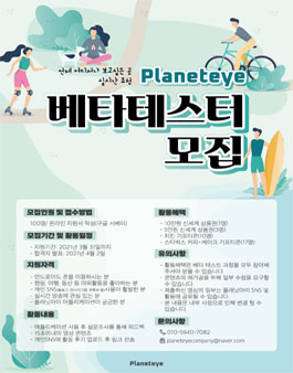 플래닛아이 어플 베타 테스터 모집.
