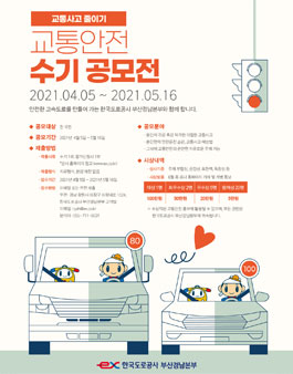 2021년 교통사고 줄이기 교통안전 수기 공모전.