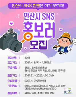 2021 안산시 SNS 홍보러 모집.