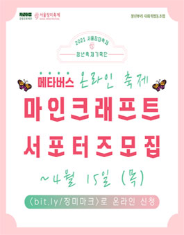 2021 서울장미축제 마인크래프트 서포터즈 모집.