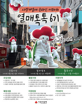 2021년 사랑의열매 열매톡톡 온라인 서포터즈 6기 모집.