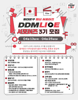 동대문구 청년 서포터즈 DDM LIVE 3기 모집.