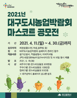 2021 대구도시농업박람회 마스코트 공모전.