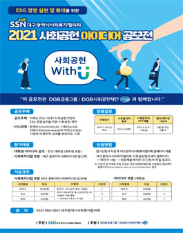 대구광역시사회복지협의회 2021 사회공헌 아이디어 공모전.