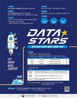 한국데이터산업진흥원 2021 DATA-STARS(데이터 활용 사업화 지원) 모집.