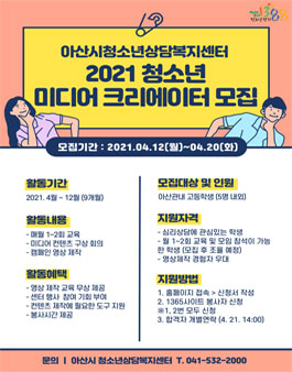 2021년 아산시 청소년 미디어 크리에이터 모집.