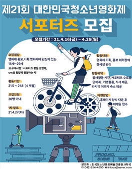 제21회 대한민국청소년영화제 1기 서포터즈 모집.