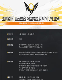 더블유디지 오버워치 e스포츠 서포터즈 발키리 1기 모집.