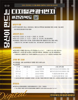2021 전라북도 디지털활용 관광혁신 아이디어 공모전.