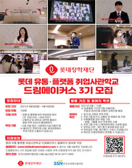 롯데장학재단 유통 Dream 메이커스 3기 모집.
