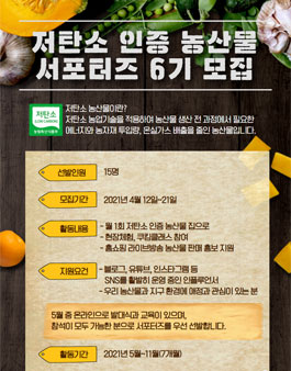 서울YWCA 저탄소 인증 농산물 서포터즈 6기 모집.