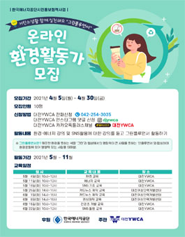 2021 한국에너지공단시민홍보협력사업 온라인 환경활동가 모집.