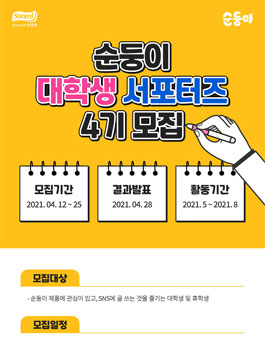 순둥이 대학생 서포터즈 4기 모집.