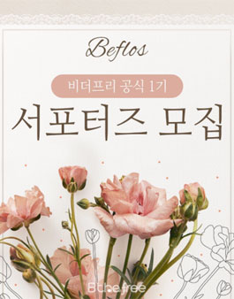 비더프리 서포터즈 1기 모집.