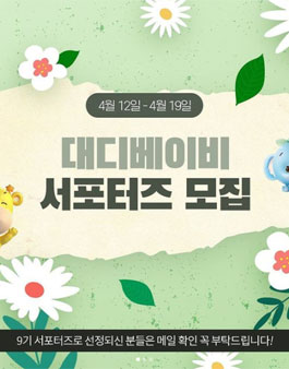 대디베이비 서포터즈 9기 모집.