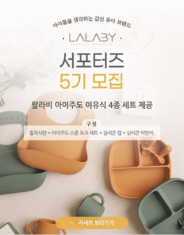 랄라비 서포터즈 5기 모집.