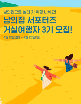 남의집 거실여행자 3기 모집 .
