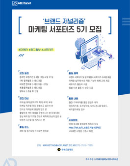 브랜드 저널리즘 마케팅 서포터즈 5기 모집.