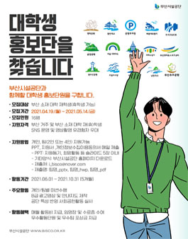 2021년 부산시설공단 대학생 홍보단 모집.