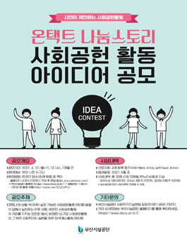 부산시설공단 온택트 나눔 스토리 공모전.