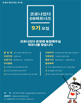 CORONAITA(코로나있다) DB 파트너즈 9기 모집.