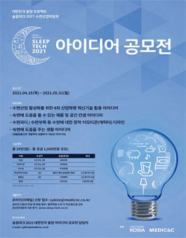 슬립테크 2021 SLEEP TECH 2021 대한민국 꿀잠 아이디어 공모전.