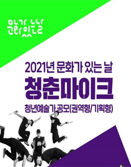 2021년 문화가있는날 청춘마이크 청년예술가 공모.