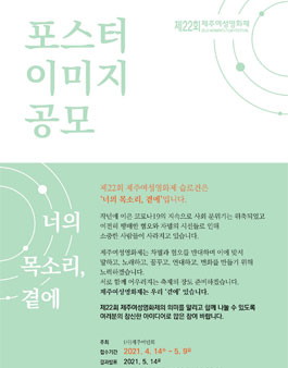 제22회 제주여성영화제 포스터 이미지 공모전.