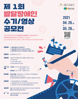 제1회 발달장애인 수기/영상 공모전.