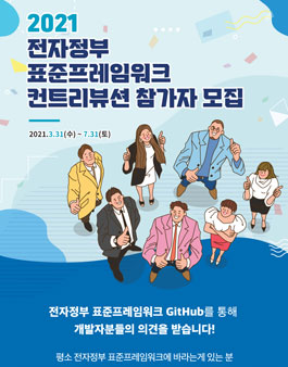 2021 전자정부 표준프레임워크 컨트리뷰션 참가자 모집 .