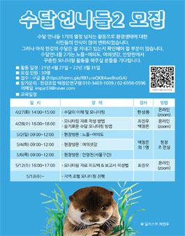 수달언니들 2기 모집.