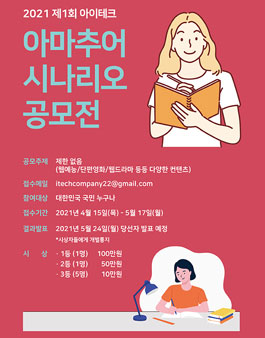 2021 제1회 아이테크 아마추어 시나리오 공모전.