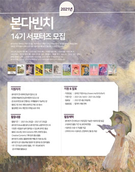 본다빈치 서포터즈 14기 모집.