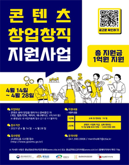2021 충남콘텐츠코리아랩 콘텐츠 창업·창직 지원사업(신규) 모집.