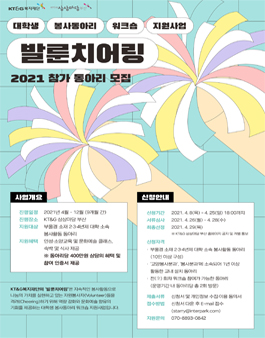 발룬치어링(Volun-Cheering) 2021 참가 동아리 모집.